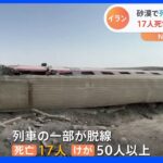 イラン 砂漠で列車が脱線し17人死亡 重機と衝突が原因か｜TBS NEWS DIG