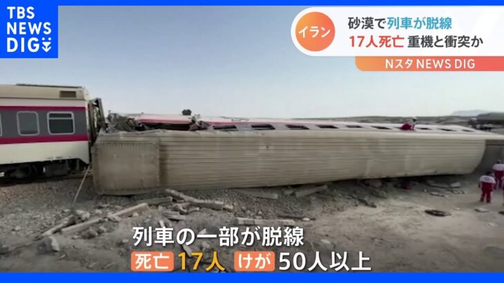 イラン 砂漠で列車が脱線し17人死亡 重機と衝突が原因か｜TBS NEWS DIG