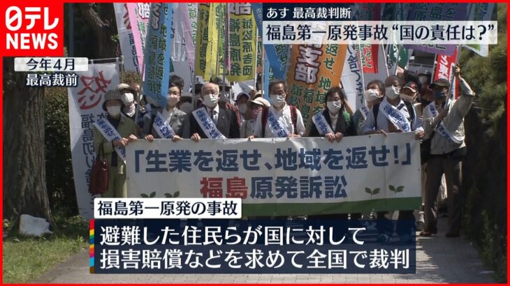 【福島第一原発事故】“国の責任は？” 17日最高裁が初めて判断