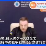 【独自】「1万7千件以上のロシア軍の戦争犯罪に対応」ウクライナ内相　JNNの単独取材で明らかに｜TBS NEWS DIG