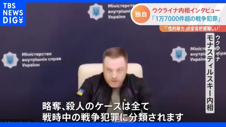 【独自】「1万7千件以上のロシア軍の戦争犯罪に対応」ウクライナ内相　JNNの単独取材で明らかに｜TBS NEWS DIG