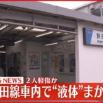【速報】東武野田線で液体まかれる 17歳女性を搬送
