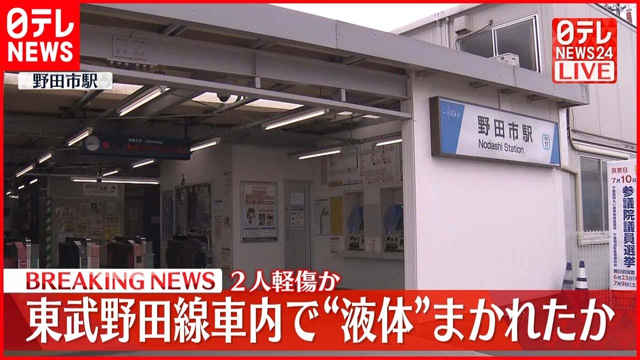 【速報】東武野田線で液体まかれる 17歳女性を搬送
