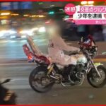 【逮捕】交差点内を“旋回” バイクが危険走行 17歳の少年