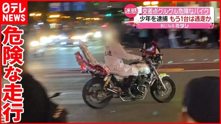 【逮捕】交差点内を“旋回” バイクが危険走行 17歳の少年