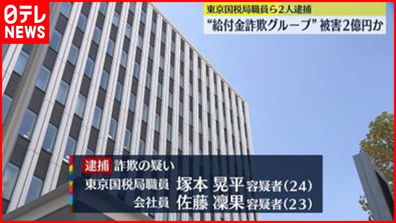 【逮捕】17歳少年にうその申請させ…国の持続化給付金を詐取か　東京国税局の職員ら2人逮捕