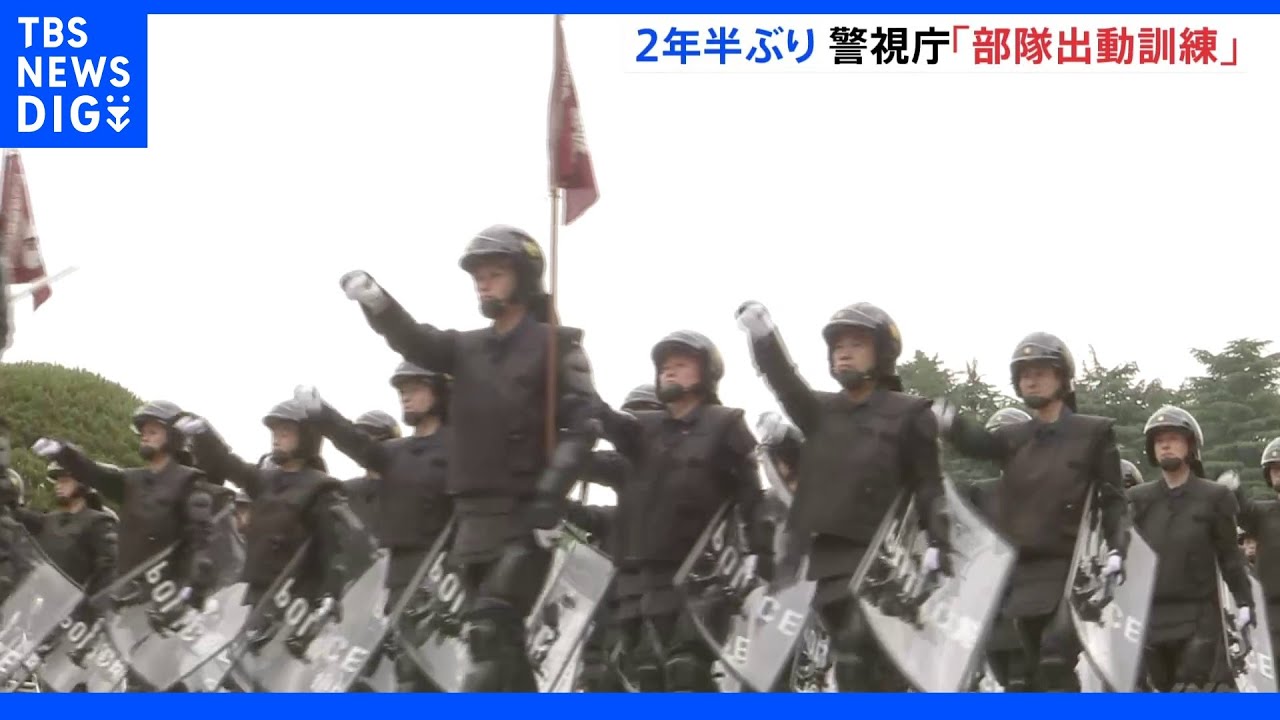 約1700人が“マスクなし”で参加&nbsp;警視庁&nbsp;2年半ぶりの「部隊出動訓練」｜TBS&nbsp;NEWS&nbsp;DIG