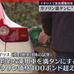 【イギリス】ガソリン満タンに“1万7000円”