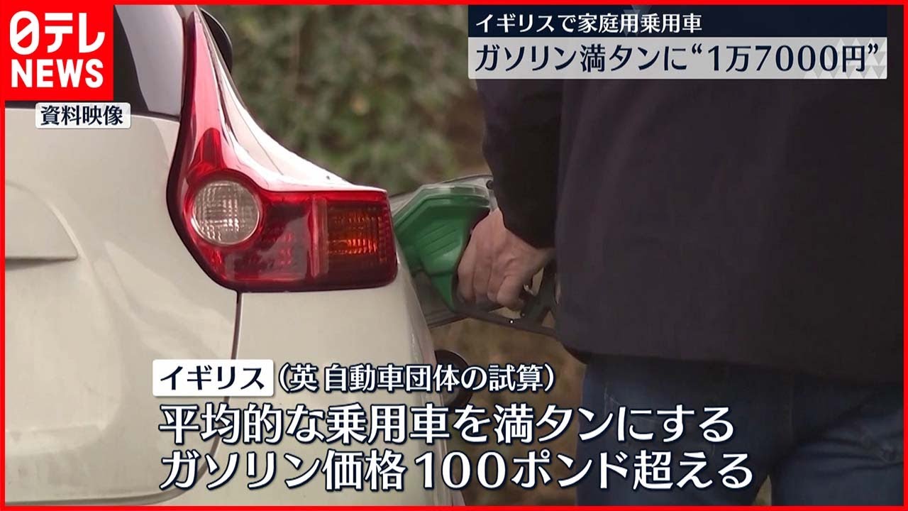 【イギリス】ガソリン満タンに“1万7000円”
