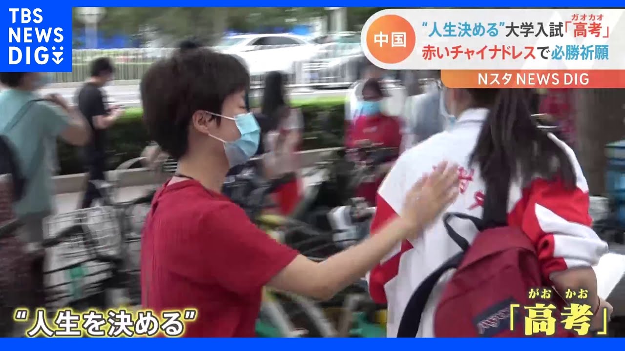 コロナ厳重警戒&nbsp;“人生決める”中国の大学入試&nbsp;「柵の向こうは受験生しか入れない」｜TBS&nbsp;NEWS&nbsp;DIG