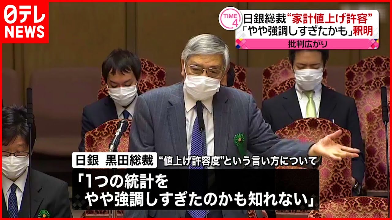 【日銀･黒田総裁】「やや強調しすぎたかも」“家計値上げ許容”発言を釈明