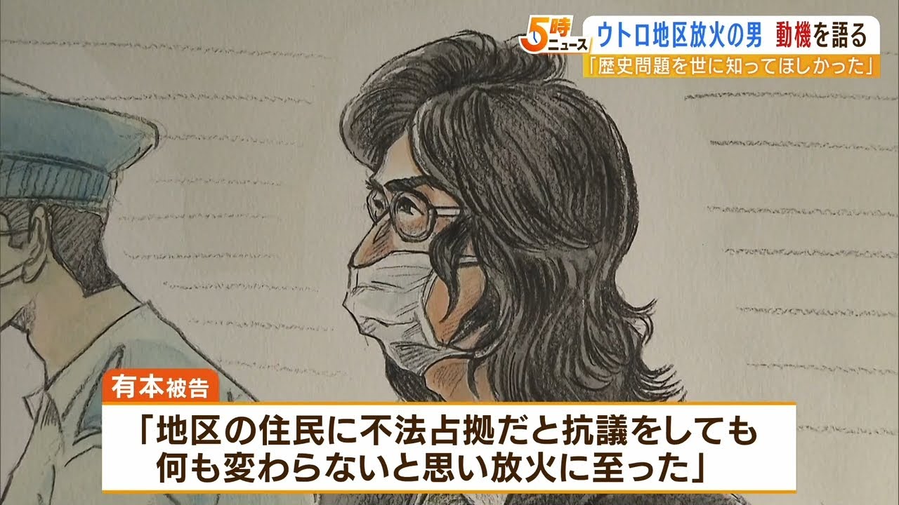 「住民は不法占拠」「逮捕長引けば再び事件起こす」ウトロ地区放火で男が語った動機（2022年6月7日）