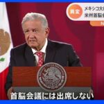 メキシコ大統領が米州首脳会議の欠席を発表した理由とは バイデン大統領には痛手に｜TBS NEWS DIG