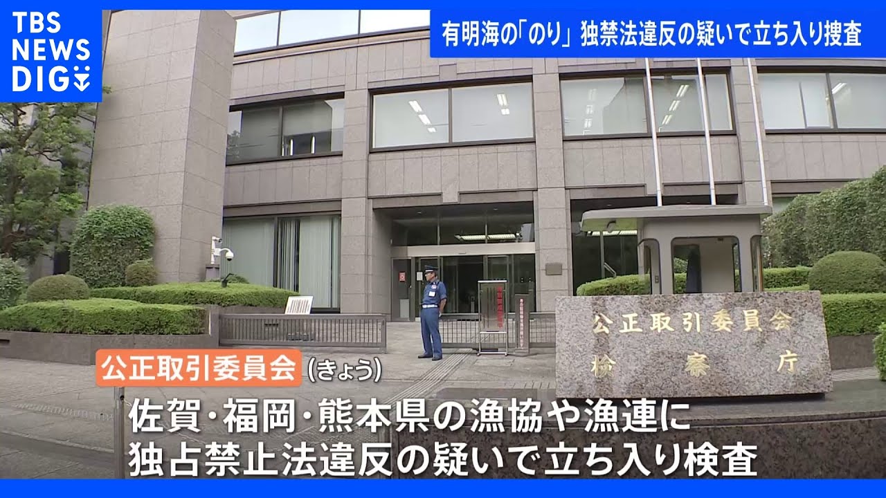 有明海のノリ生産者に個人販売認めなかった疑い&nbsp;漁協や漁連に公正取引委員会が立ち入り調査｜TBS&nbsp;NEWS&nbsp;DIG