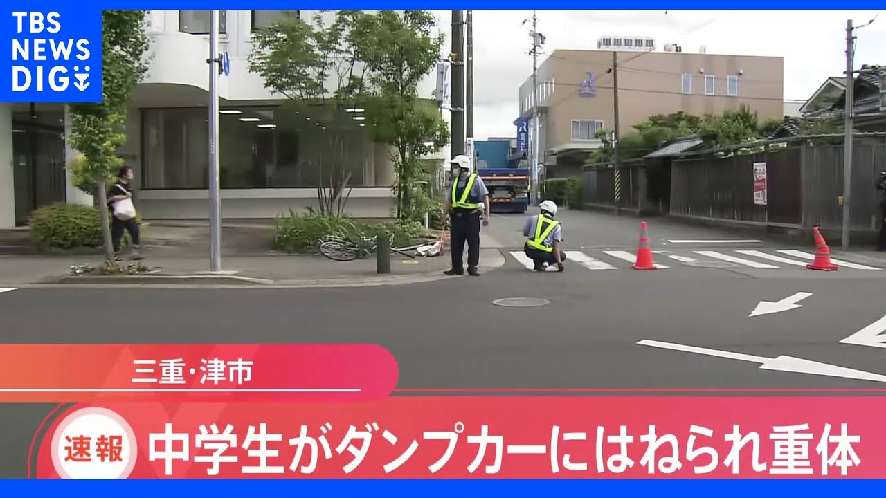【速報】中学生がダンプカーにはねられ重体&nbsp;三重・津市｜TBS&nbsp;NEWS&nbsp;DIG