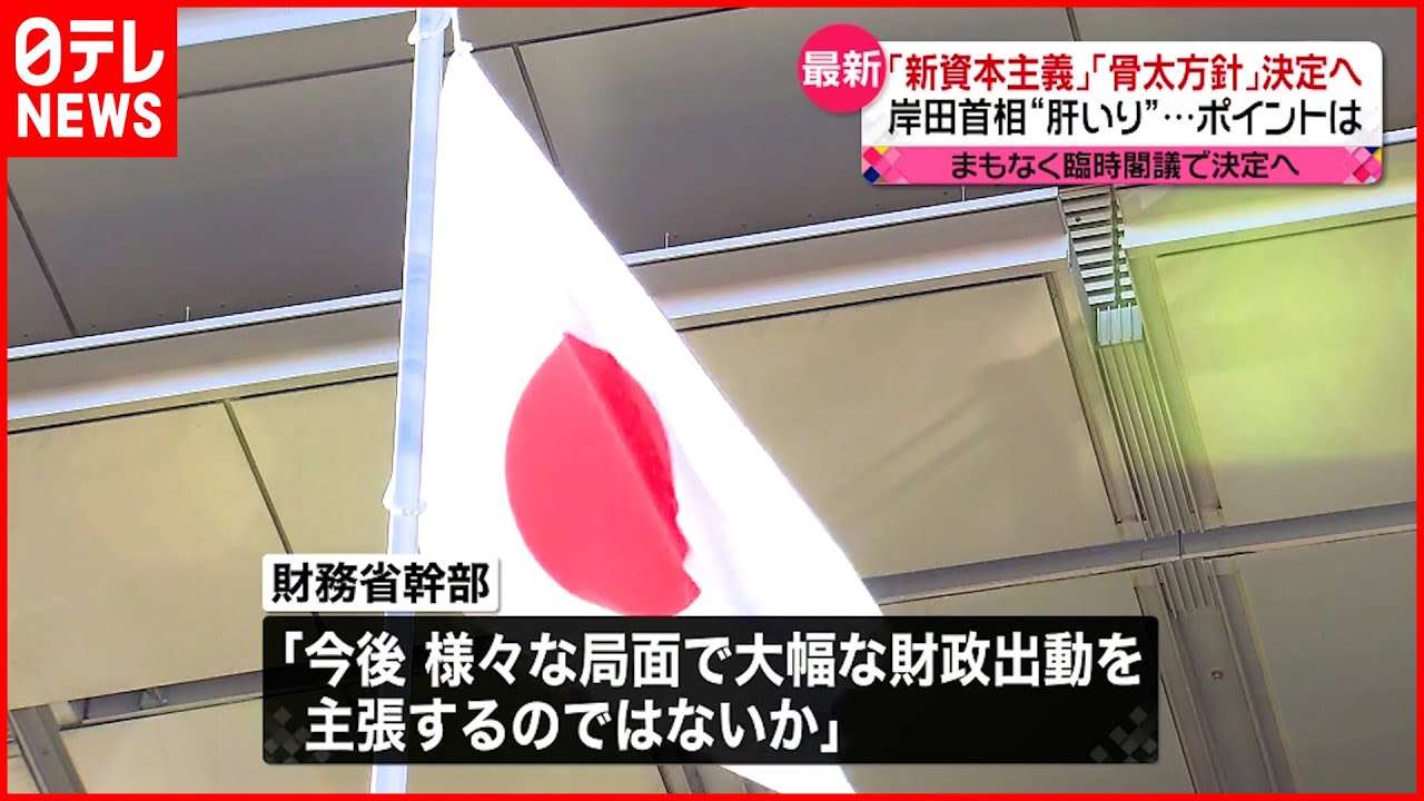 【新しい資本主義】実行計画と「骨太の方針」文言追加のウラに　ある”思惑”