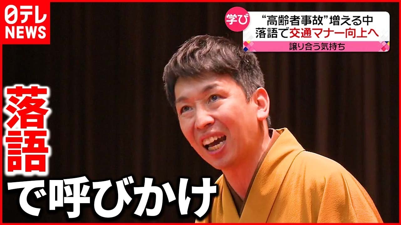 【学び】交通マナー向上呼びかけ　高齢者の交通事故増え“落語”で