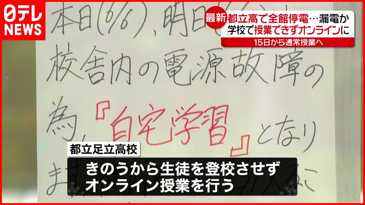 【都立高で停電】生徒は授業できずオンラインに　東京・足立区