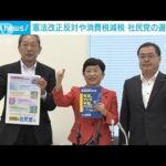 社民党　憲法改正の反対、消費税減税など公約発表　参院選に向け(2022年6月7日)