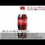 コカ・コーラ“小型ペット”値上げ　エスビー食品も(2022年6月7日)