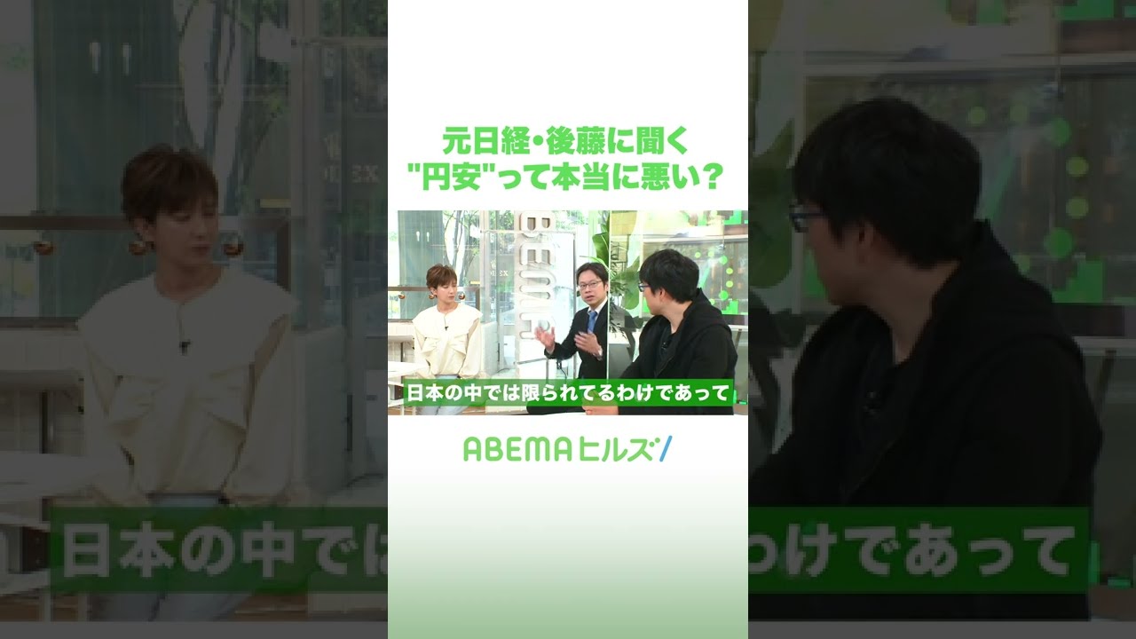 元日経・後藤に聞く”円安”って本当に悪い？