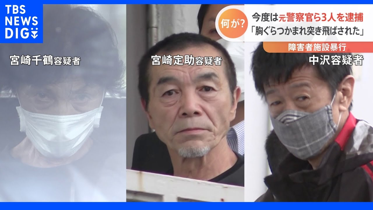 男性入所者死亡の障害者施設&nbsp;新たに元警察官含む3人逮捕｜TBS&nbsp;NEWS&nbsp;DIG