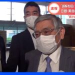 【速報】黒田総裁“値上げ許容度”発言に「誤解を招いた。申し訳ない」と謝罪｜TBS NEWS DIG