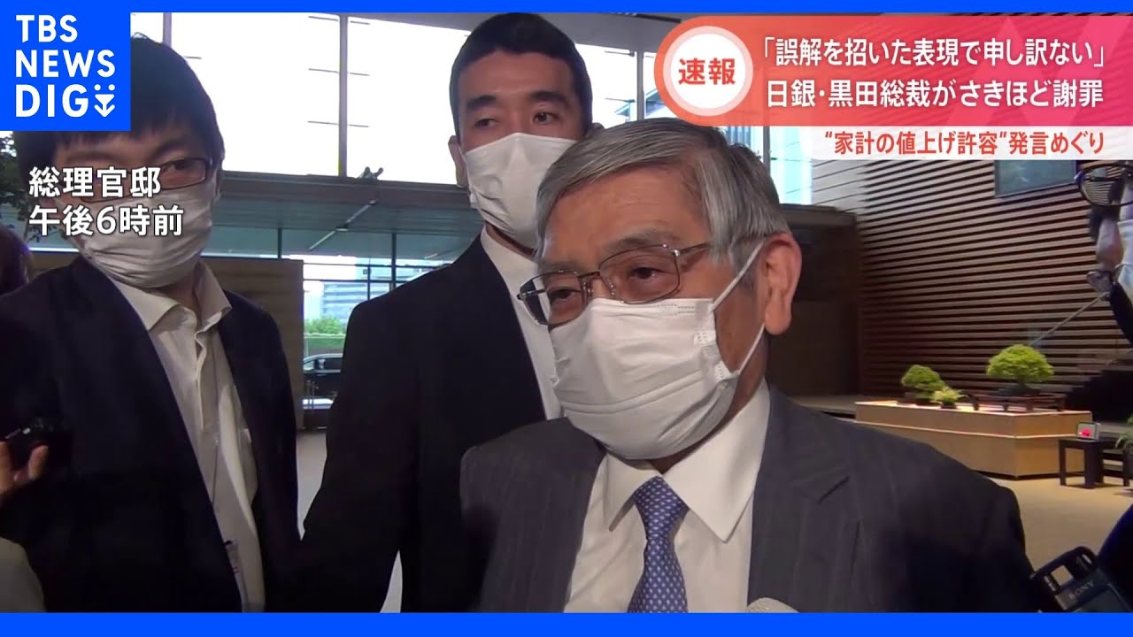 【速報】黒田総裁“値上げ許容度”発言に「誤解を招いた。申し訳ない」と謝罪｜TBS&nbsp;NEWS&nbsp;DIG
