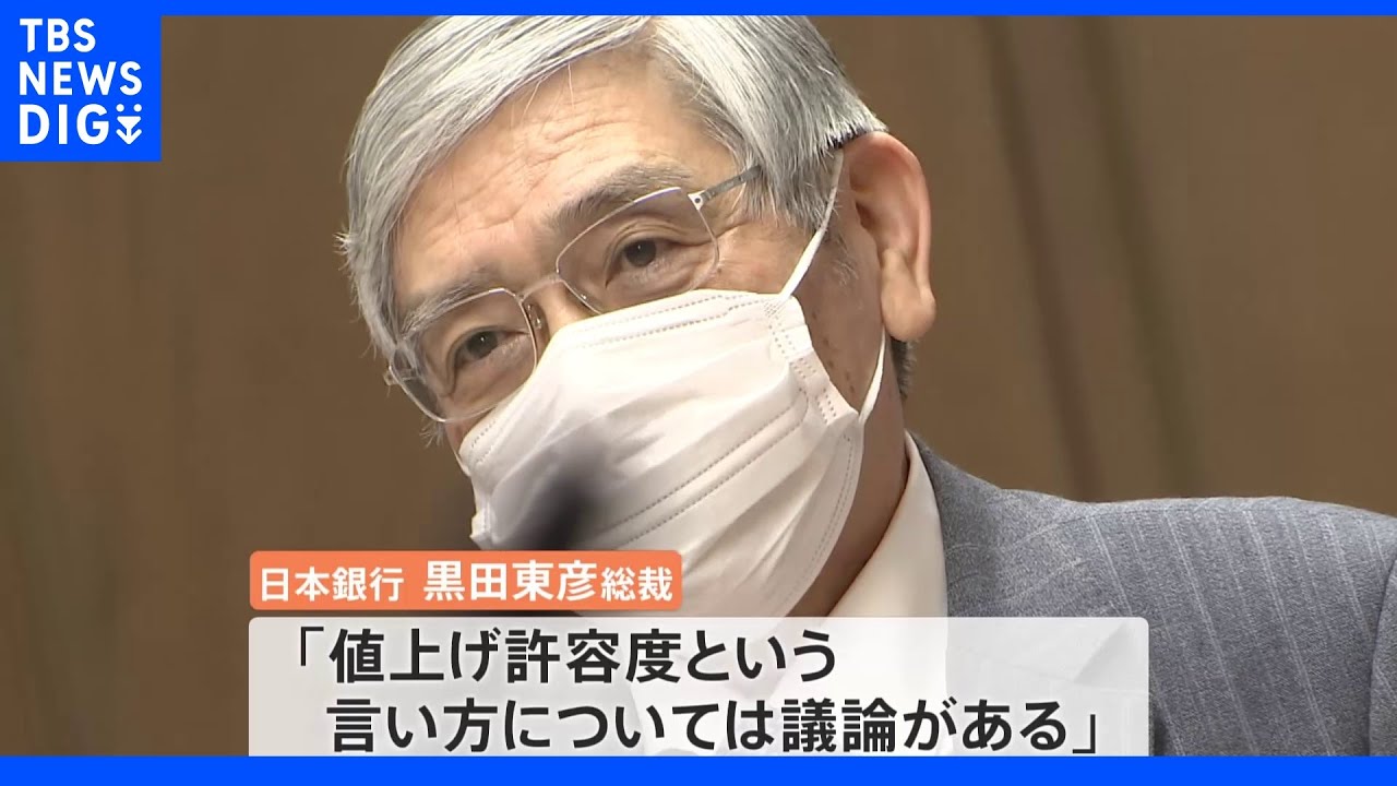 「（買い物は）基本的に家内が」日銀黒田総裁&nbsp;“家計の値上げ許容度”発言で波紋｜TBS&nbsp;NEWS&nbsp;DIG