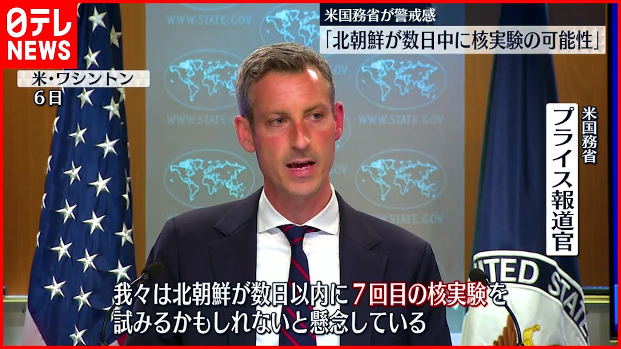 【アメリカ国務省】北朝鮮に警戒感「数日中に核実験の可能性」韓国側と協議