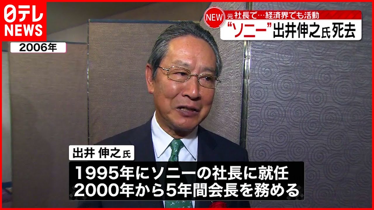 【訃報】ソニー元社長　出井伸之氏死去　経済界でも活動