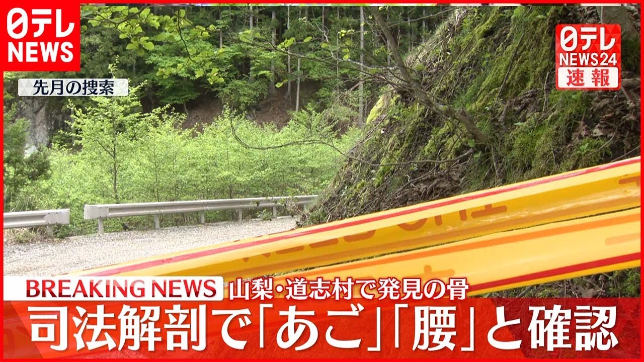 【速報】山梨・道志村で発見の骨　司法解剖で「あご」「腰」と確認