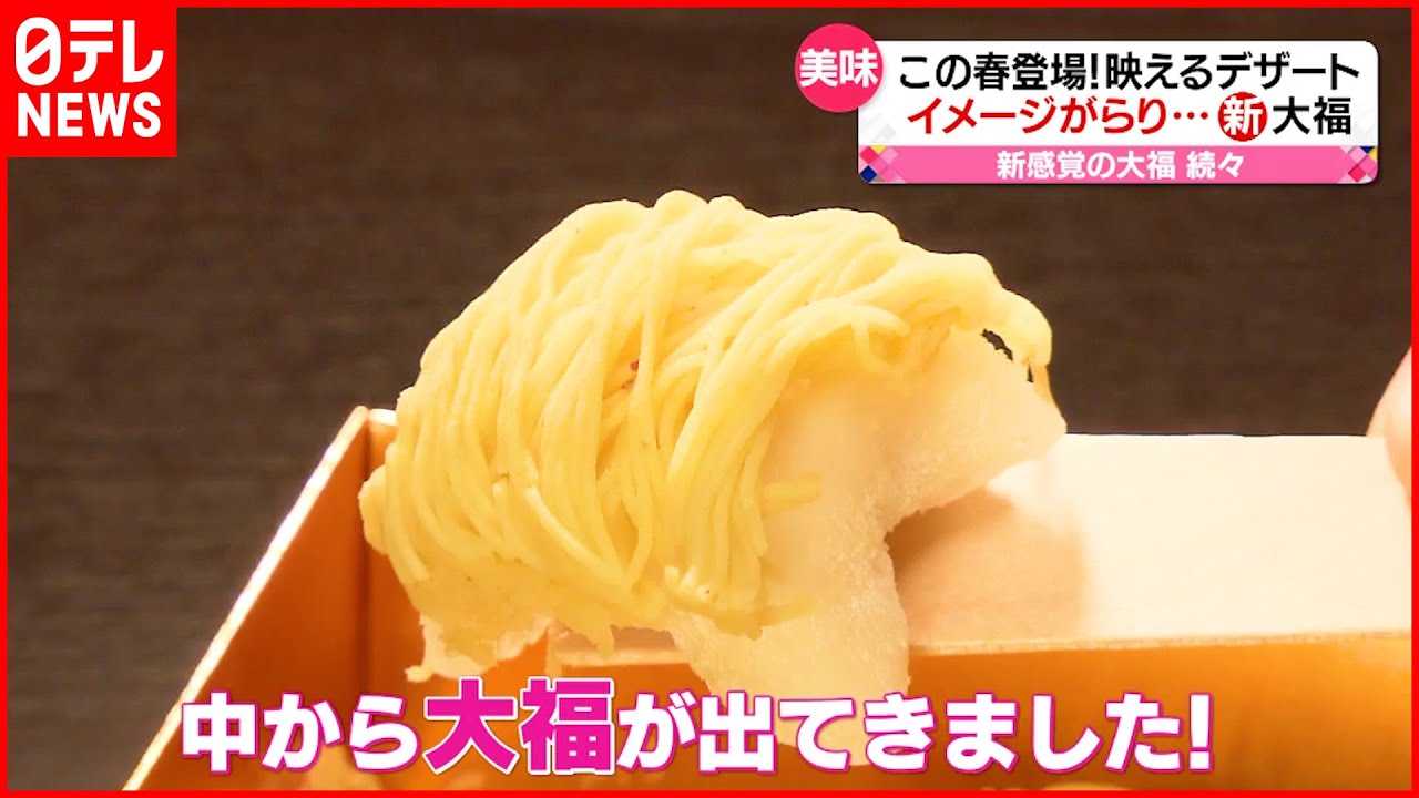 【イメチェン”大福”】モンブラン風＆フルーツ大福＆卵にこだわったイチゴ大福も