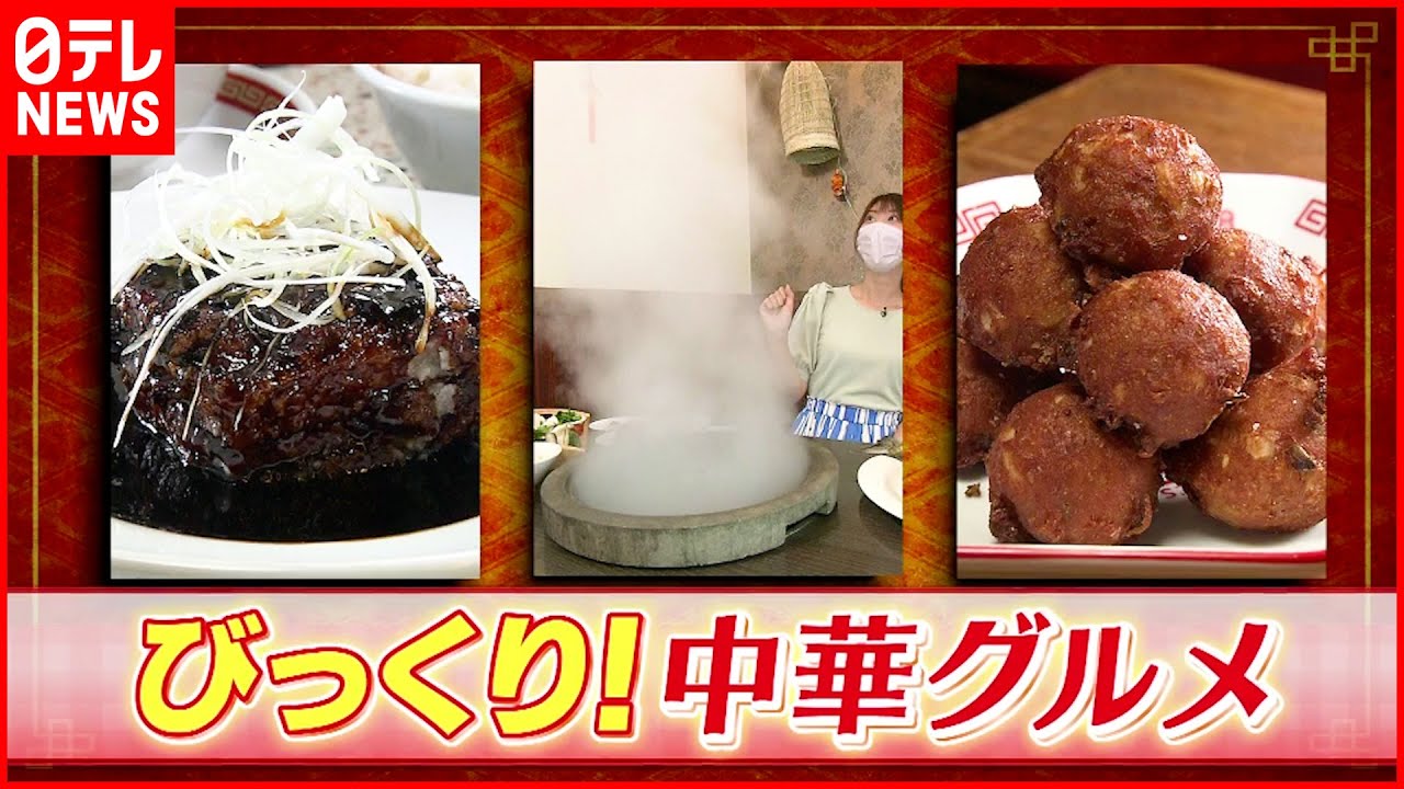 【注目】見た目や食感が”新しい” 個性派「中華グルメ」の魅力