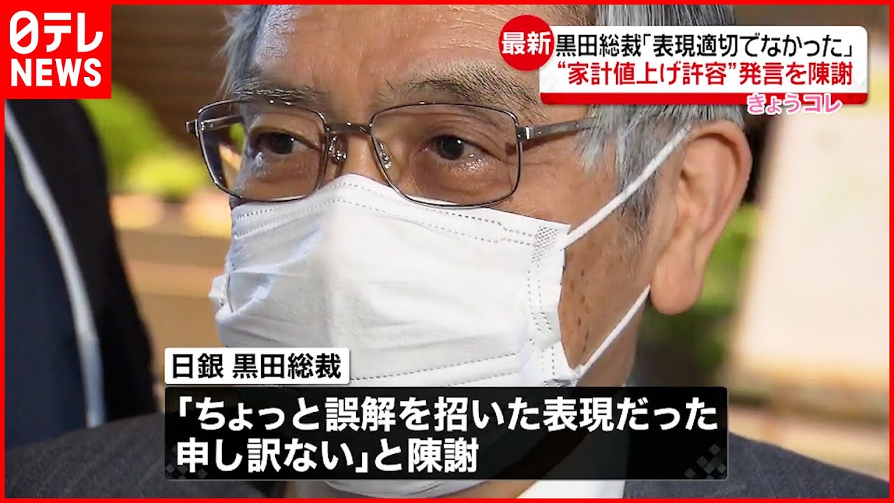 【日銀･黒田総裁】「表現適切でなかった」“家計値上げ許容”発言を陳謝