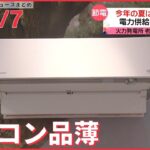 【ライブ】最新ニュースまとめ 電力ひっ迫 エアコン品薄 /数日以内に核実験か”北朝鮮/ など（日テレNEWS LIVE）