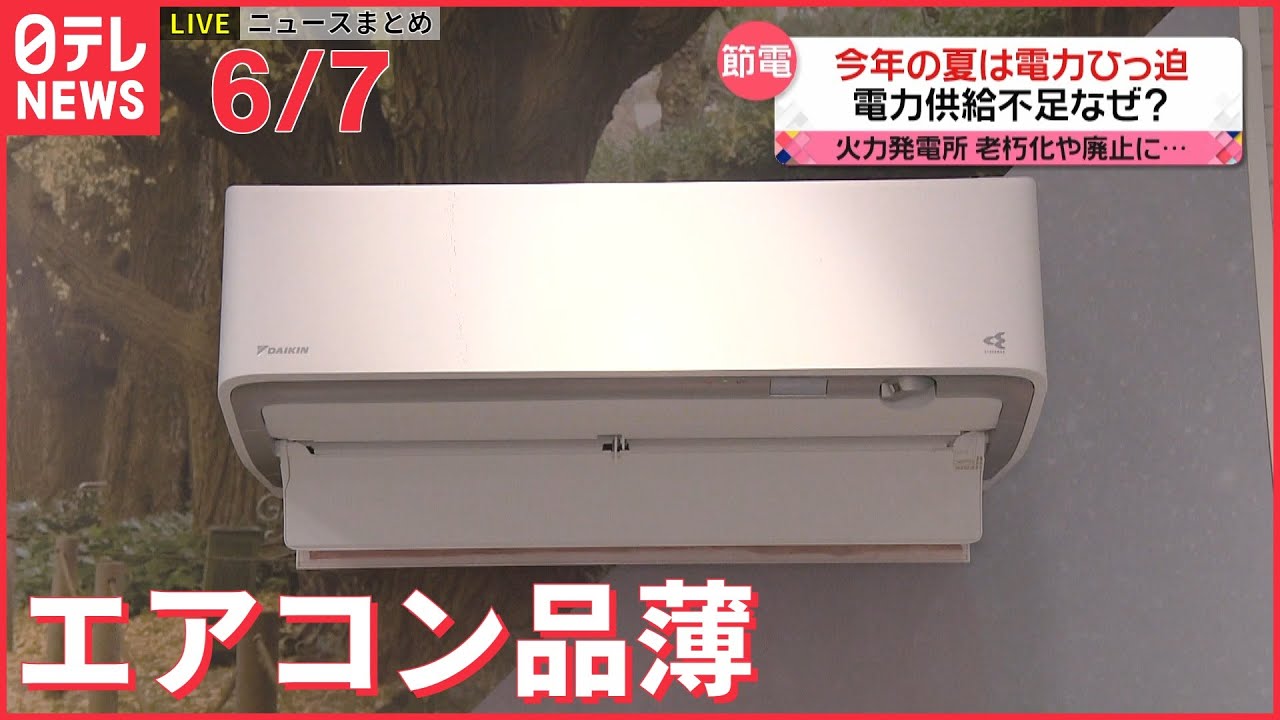 【ライブ】最新ニュースまとめ 電力ひっ迫 エアコン品薄 /数日以内に核実験か”北朝鮮/ など（日テレNEWS LIVE）