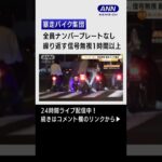 【危険】“ナンバーなしバイク”暴走バイク集団 信号無視繰り返し #Shorts