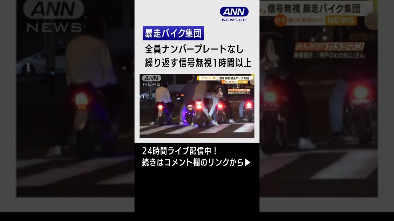 【危険】“ナンバーなしバイク”暴走バイク集団 信号無視繰り返し #Shorts