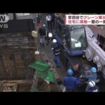 クレーン横転　住宅の壁が一部壊れる　東京・世田谷(2022年6月7日)