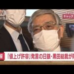 【速報】「誤解を招いた表現だった」“値上げ許容”発言で日銀・黒田総裁が陳謝(2022年6月7日)