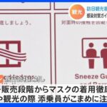 “脱マスク”進む国にマスク着用どう説明？感染対策のガイドライン発表 観光庁　6月10日から訪日観光客 受け入れ再開｜TBS NEWS DIG