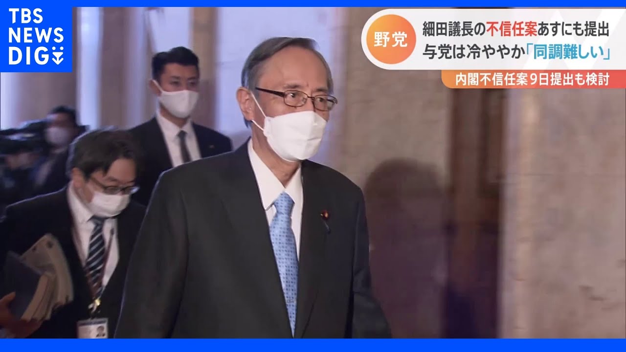 細田衆院議長への不信任案　８日にも提出も野党に温度差　与党は冷ややか｜TBS&nbsp;NEWS&nbsp;DIG