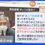 黒田総裁はなぜ「値上げ許容度高まっている」と発言したのか…「#値上げ受け入れてません」波紋広がる｜TBS NEWS DIG