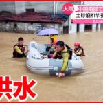 【大雨】登校途中の小学生が濁流に…中国南部で大規模な洪水