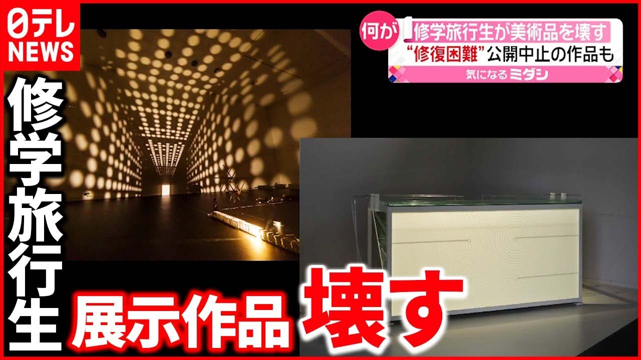 【何が】“修復困難”で公開中止の作品も　修学旅行生が美術品を壊す