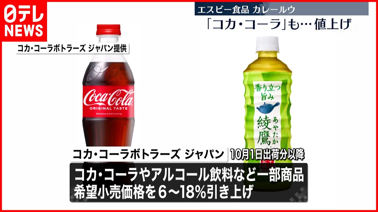 【値上げ】カレールウやコカ・コーラも…止まらない“値上げの波”