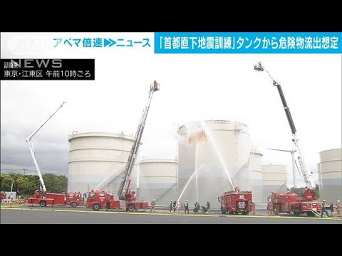 首都直下地震救助訓練　タンクからの危険物流出を想定(2022年6月7日)