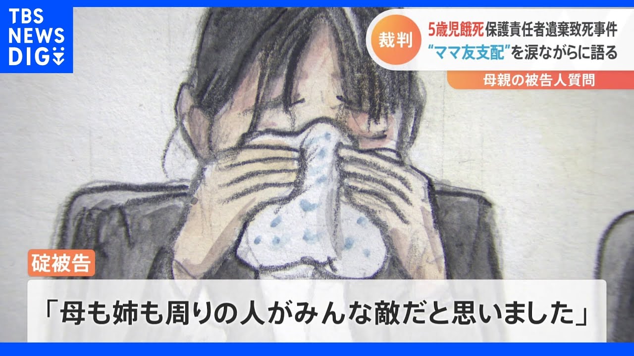 「人に助けを言える感じではなかった」“ママ友支配”を涙ながらに語る　5歳児餓死事件｜TBS&nbsp;NEWS&nbsp;DIG