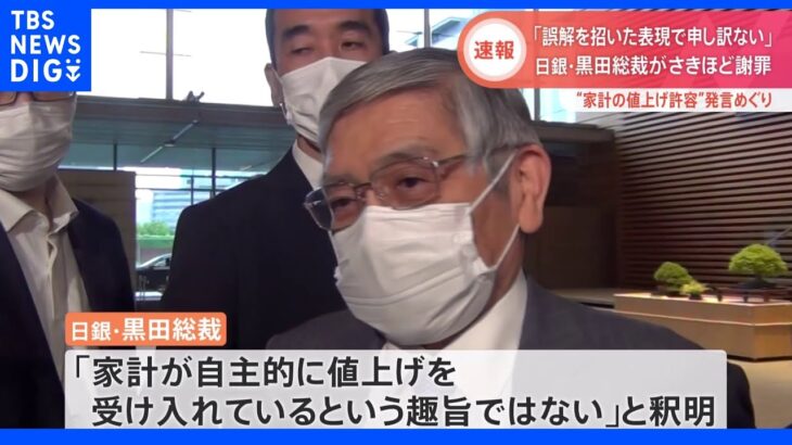 【速報】黒田総裁“値上げ許容度”発言に「誤解を招いた。申し訳ない」と謝罪｜TBS NEWS DIG